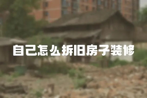自己怎么拆舊房子裝修