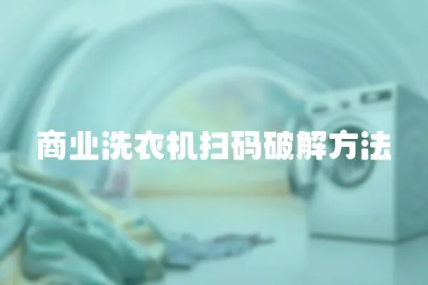 商業洗衣機掃碼破解方法