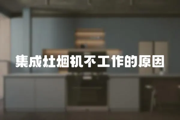 集成灶煙機不工作的原因