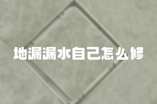 地漏漏水自己怎么修