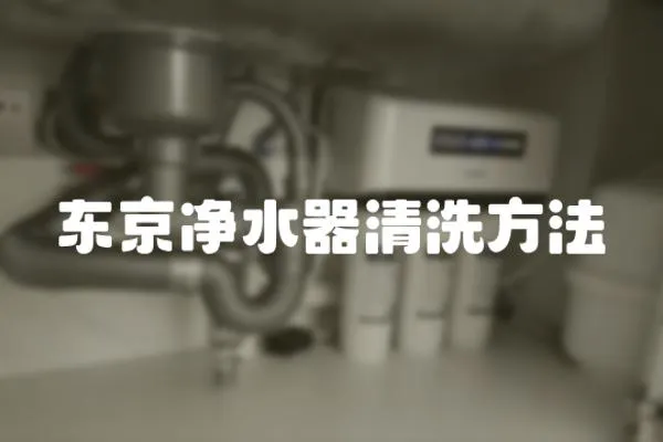 東京凈水器清洗方法