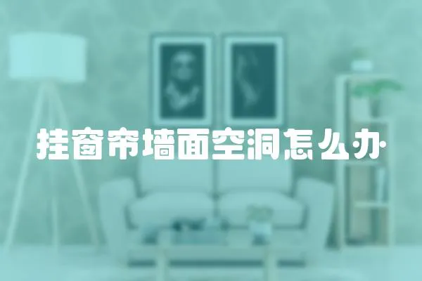 掛窗簾墻面空洞怎么辦