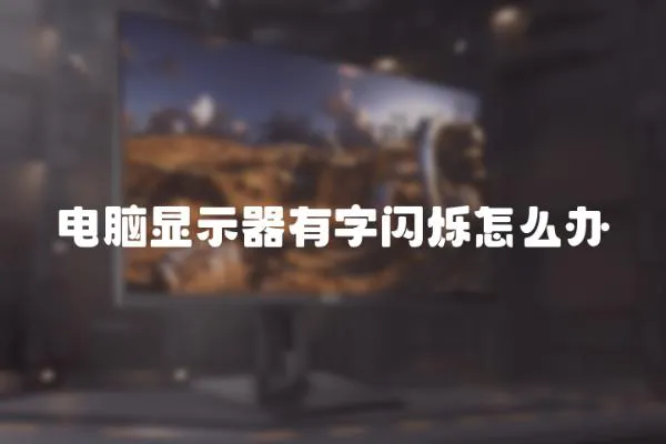 電腦顯示器有字閃爍怎么辦
