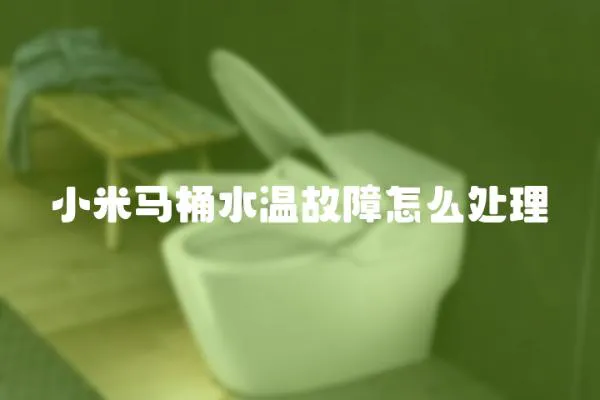 小米馬桶水溫故障怎么處理