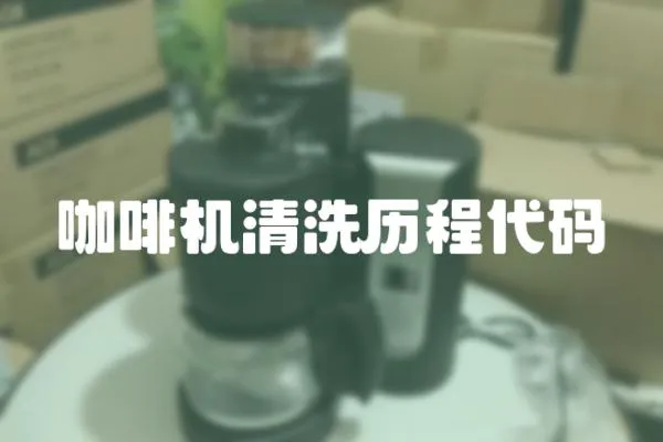 咖啡機清洗歷程代碼