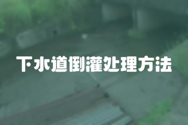下水道倒灌處理方法