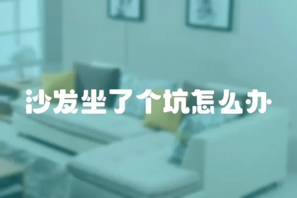 沙發坐了個坑怎么辦