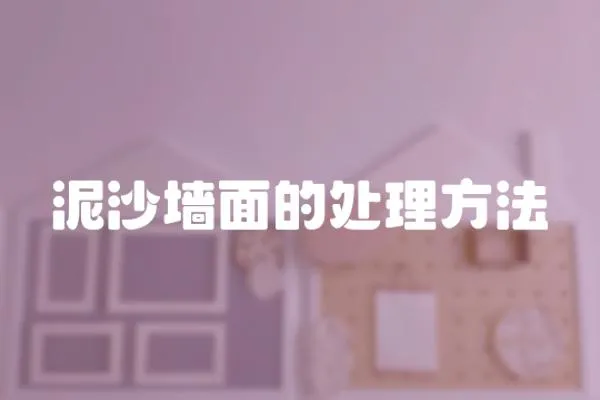 泥沙墻面的處理方法