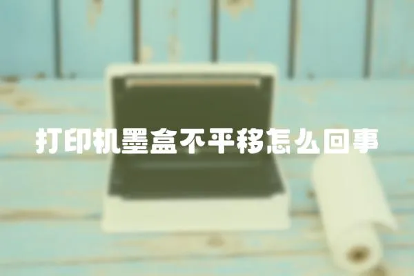 打印機墨盒不平移怎么回事