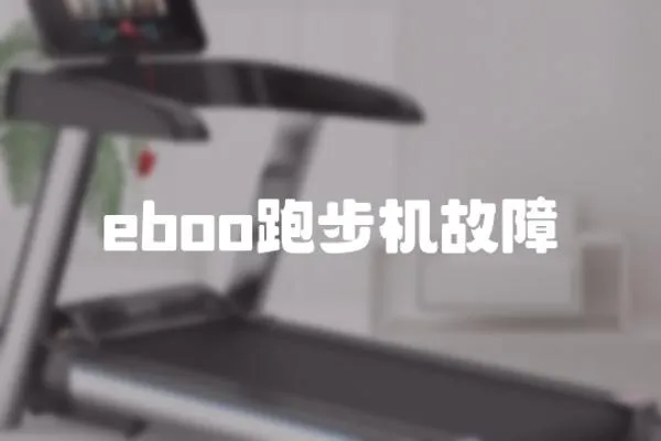 eboo跑步機故障