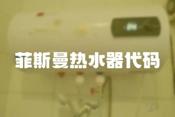 菲斯曼熱水器代碼