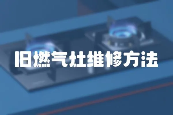 舊燃氣灶維修方法