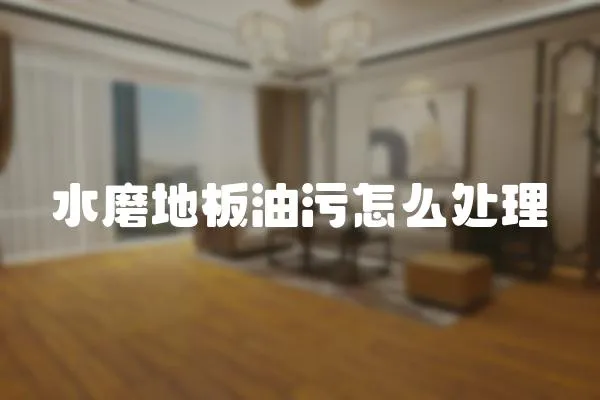 水磨地板油污怎么處理