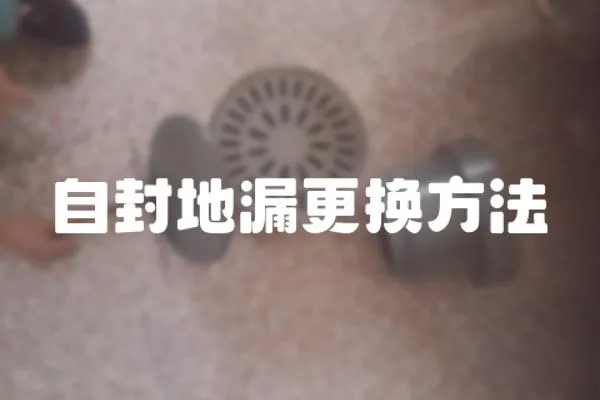 自封地漏更換方法