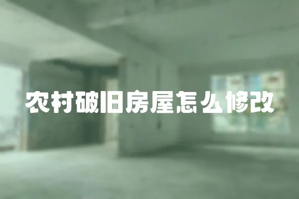農村破舊房屋怎么修改