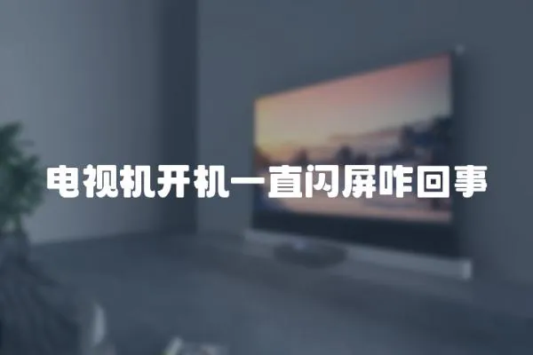 電視機開機一直閃屏咋回事