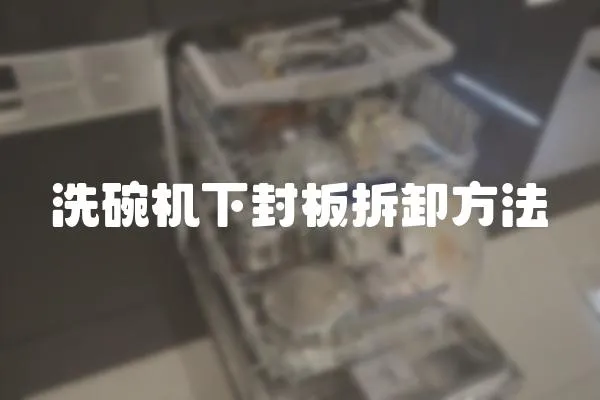 洗碗機下封板拆卸方法
