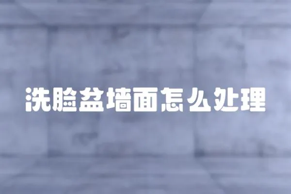 洗臉盆墻面怎么處理