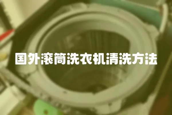 國外滾筒洗衣機清洗方法
