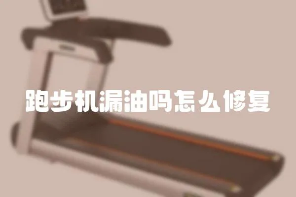 跑步機漏油嗎怎么修復