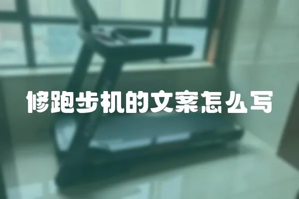 修跑步機(jī)的文案怎么寫