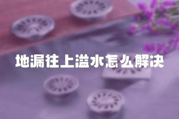 地漏往上溢水怎么解決