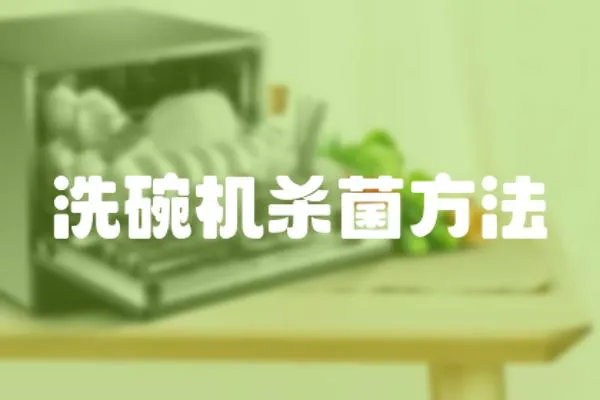 洗碗機殺菌方法