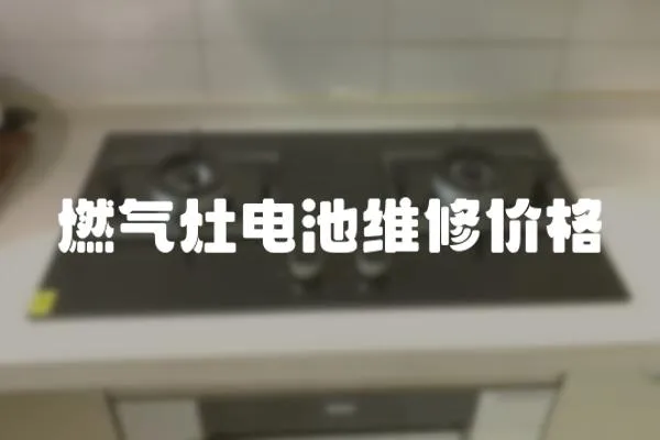 燃氣灶電池維修價格
