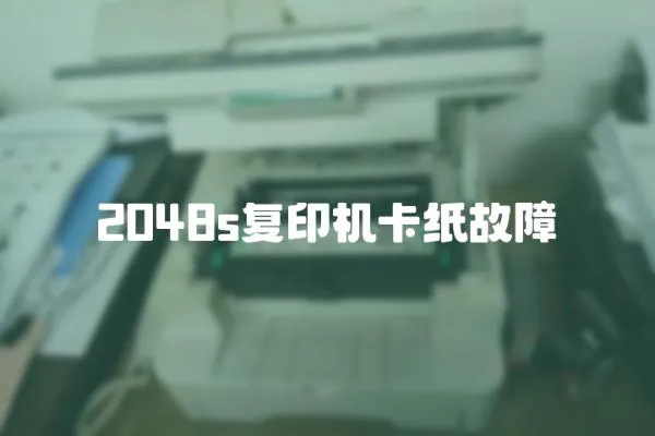 2048s復印機卡紙故障
