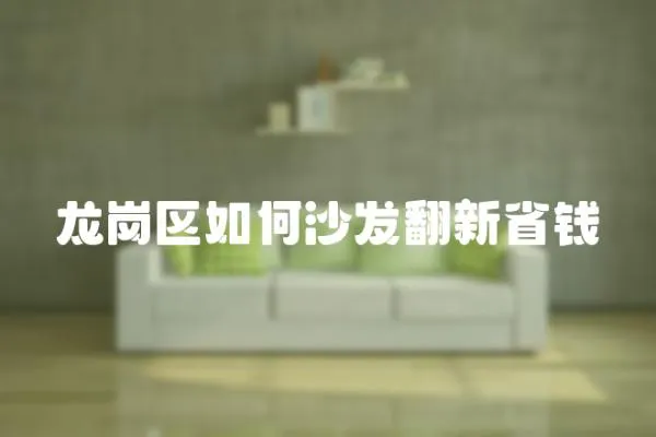 龍崗區(qū)如何沙發(fā)翻新省錢