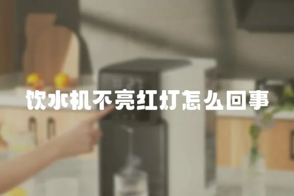 飲水機(jī)不亮紅燈怎么回事