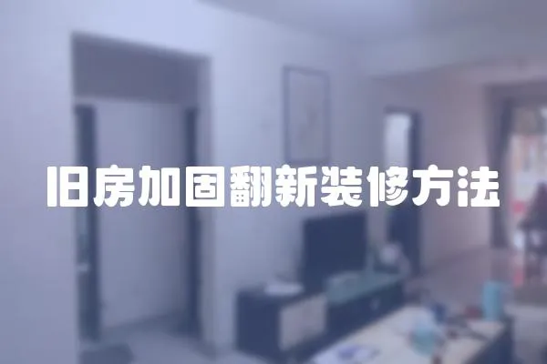 舊房加固翻新裝修方法