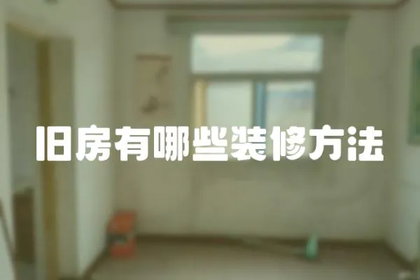 舊房有哪些裝修方法