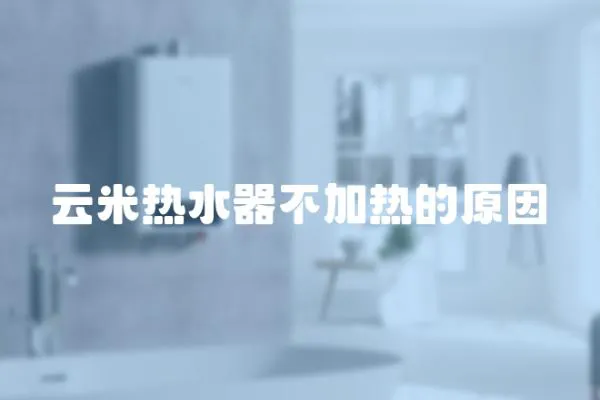 云米熱水器不加熱的原因