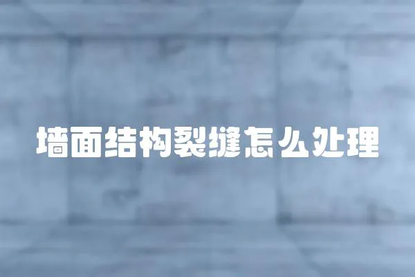 墻面結(jié)構(gòu)裂縫怎么處理