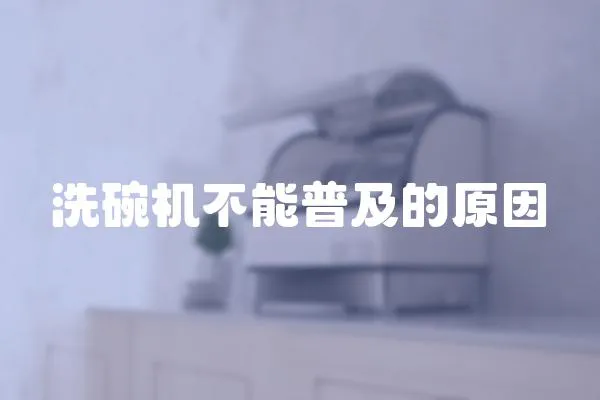 洗碗機(jī)不能普及的原因