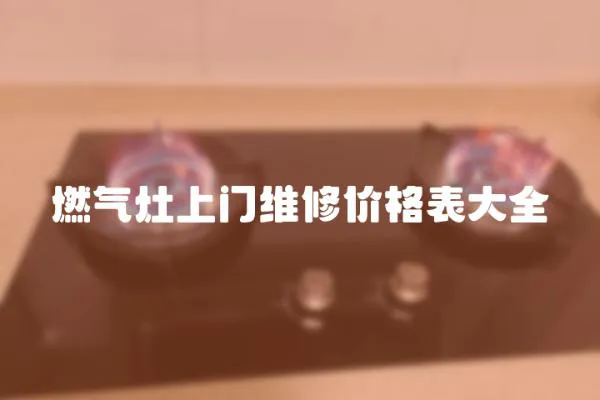 燃氣灶上門維修價格表大全