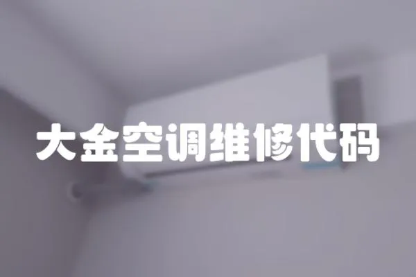 大金空調維修代碼