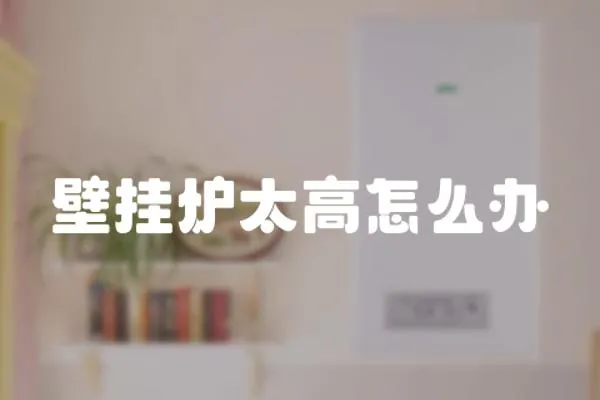 壁掛爐太高怎么辦