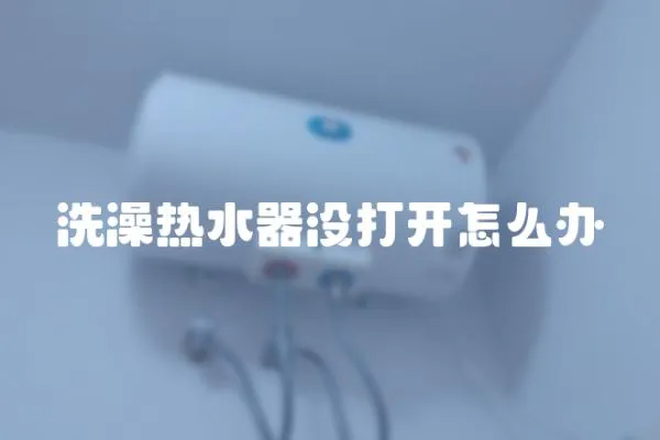 洗澡熱水器沒打開怎么辦