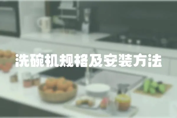 洗碗機(jī)規(guī)格及安裝方法