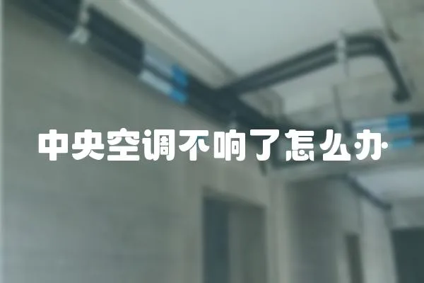 中央空調不響了怎么辦