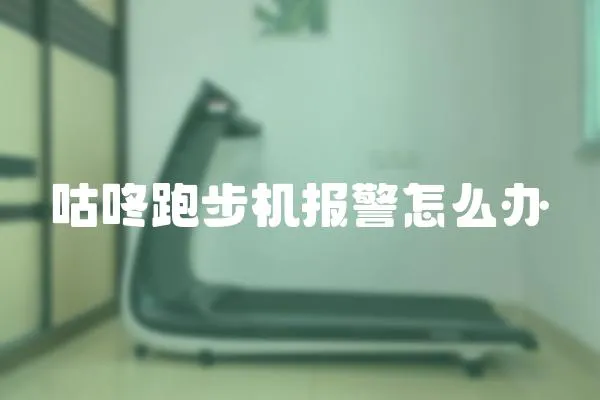咕咚跑步機報警怎么辦