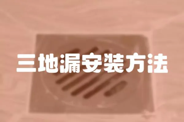 三地漏安裝方法