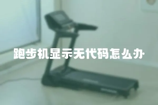 跑步機顯示無代碼怎么辦