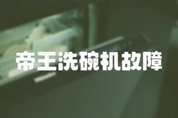 帝王洗碗機故障