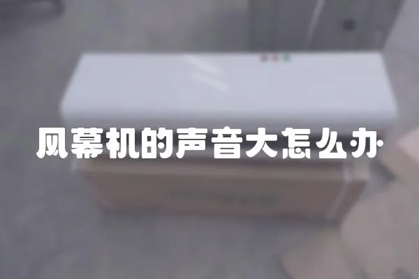 風幕機的聲音大怎么辦