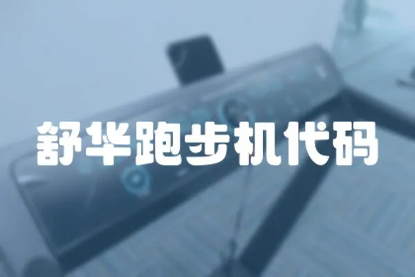舒華跑步機代碼