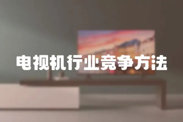 電視機行業競爭方法