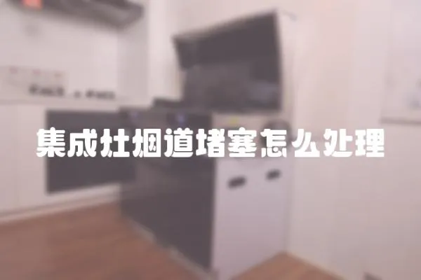 集成灶煙道堵塞怎么處理